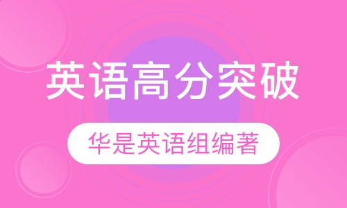 英语高分的保障 全面解析重点难点