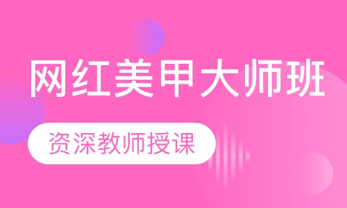网红美甲大师班