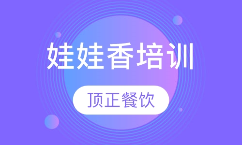 娃娃香培训