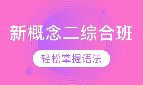 新概念二综合班