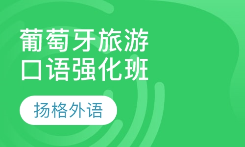 葡萄牙旅游口语强化班