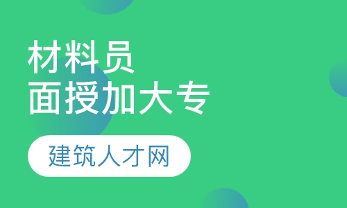 材料员面授班加大专