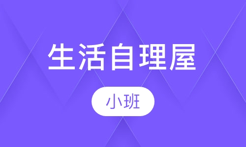 生活自理屋