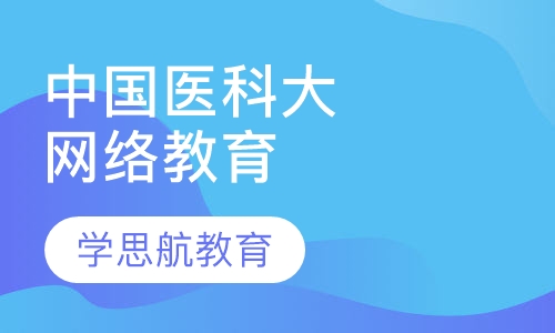 中国医科大学网络教育学历招生简章