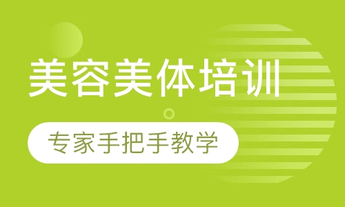 美体培训课程
