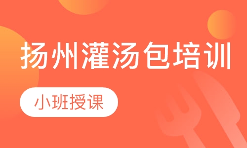 扬州灌汤包培训