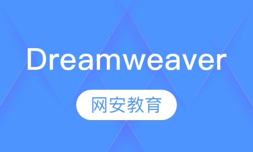 网安Dreamweaver培训