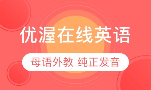 直播课优渥在线英语