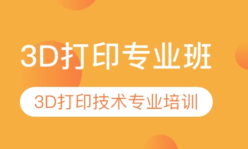 3D打印专业培训班