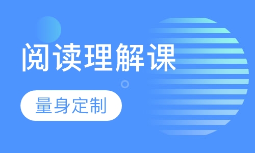 阅读理解课