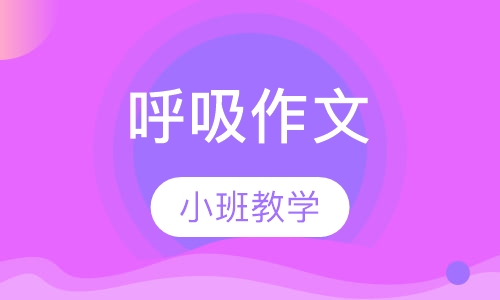 呼吸作文