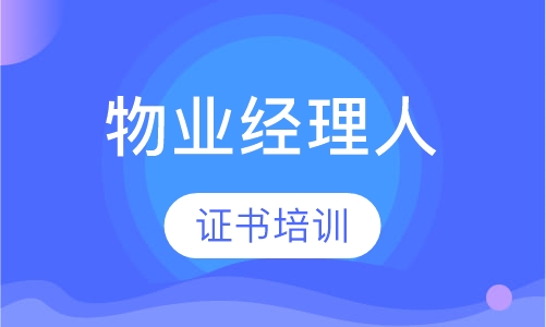 物业经理人证书
