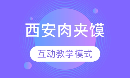 西安肉夹馍