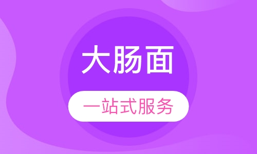 大肠面