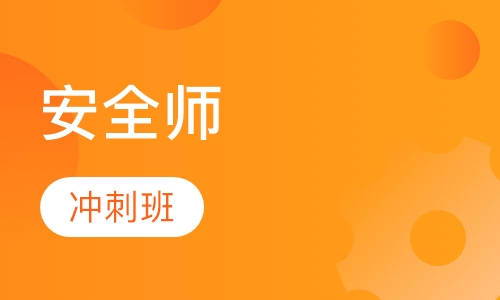安全工程师冲刺班（面授）