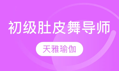 初级肚皮舞导师培训