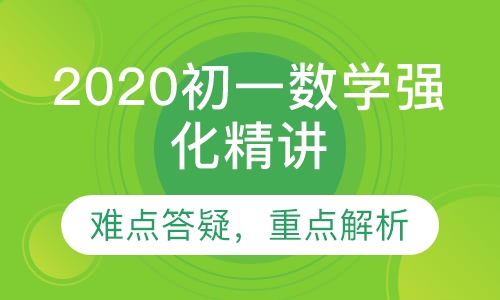 2020级初一数学强化精讲