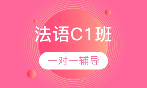 爱法语C1课程班