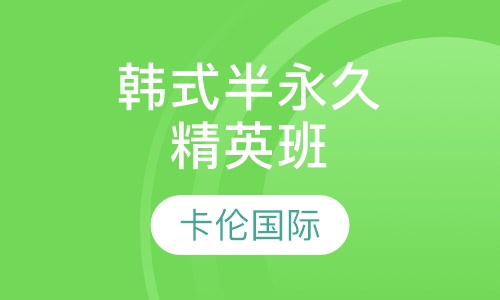 韩式半永久精英班