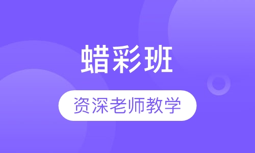 蜡彩班