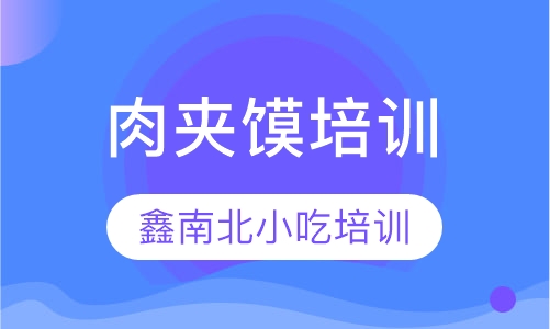 肉夹馍培训
