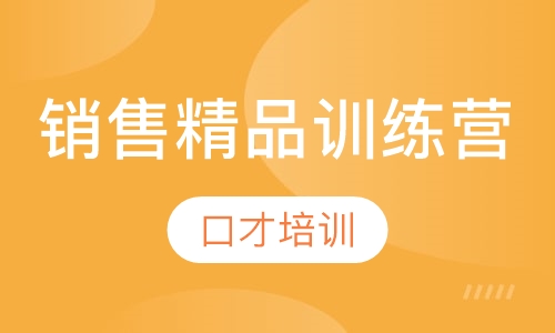 销售精品训练营