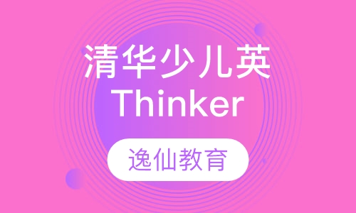 清华少儿英语Thinker