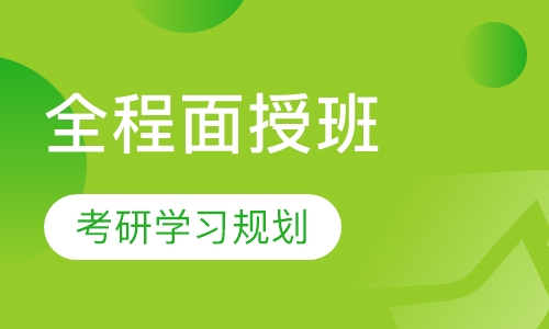 全程面授班