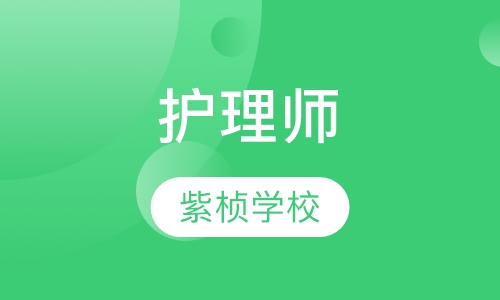 护理师