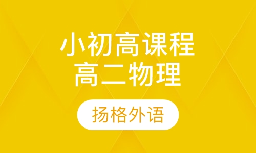 小初高课程辅导高二物理