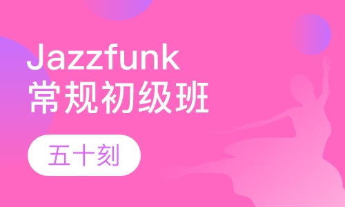 Jazz funk常规初级班