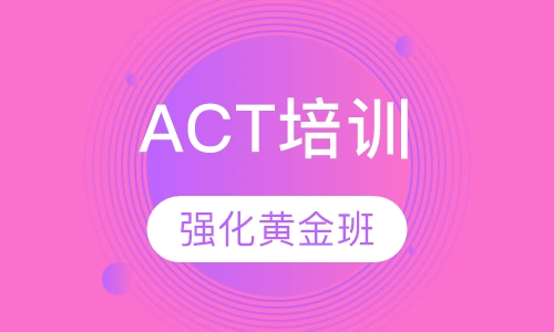 ACT保28分强化黄金班