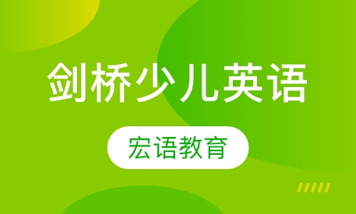 剑桥少儿英语