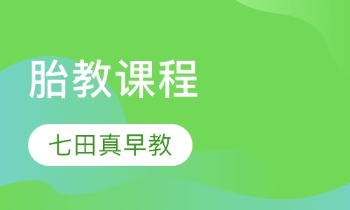 胎教课程