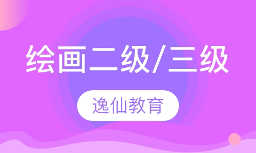 绘画二级/三级