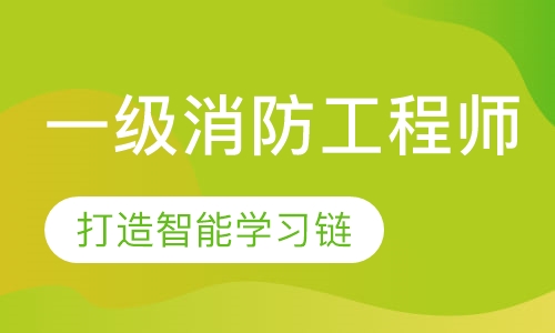 一级消防工程师