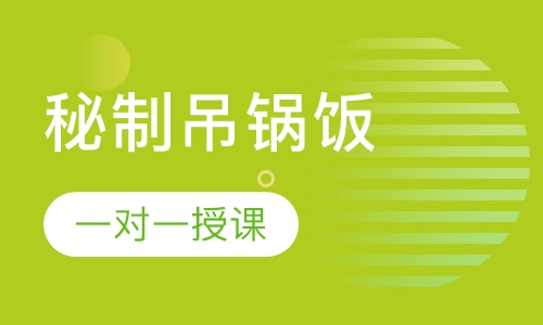 秘制吊锅饭