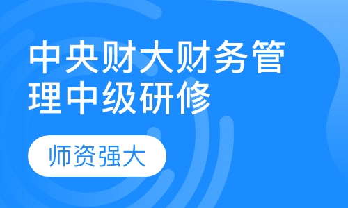 中央财大财务管理中级研修班