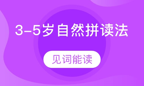 3-5岁美国幼儿园自然拼读法