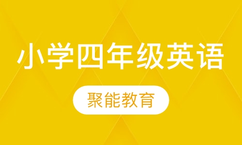 小学四年级英语特色课程
