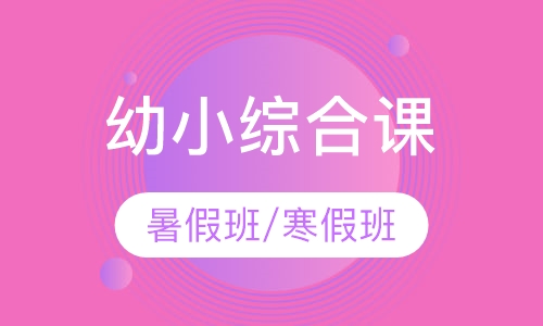 幼小综合课