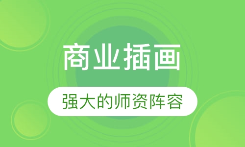 商业插画
