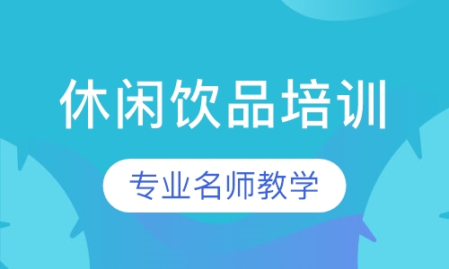 休闲饮品系列培训