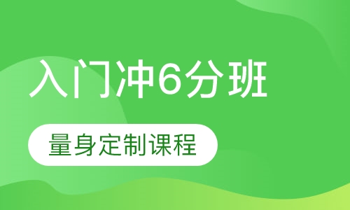 雅思入门冲6分班