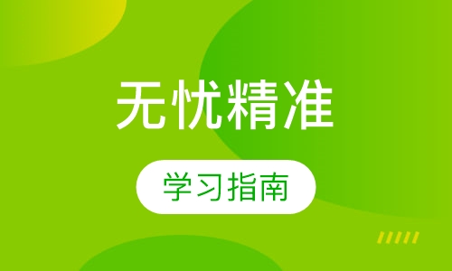 无忧精准学习指南