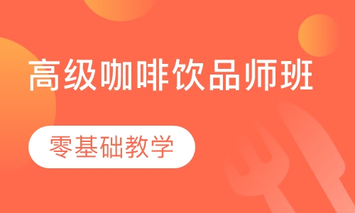 高级咖啡饮品师班