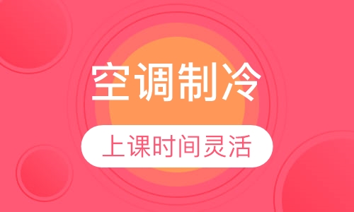 空调制冷