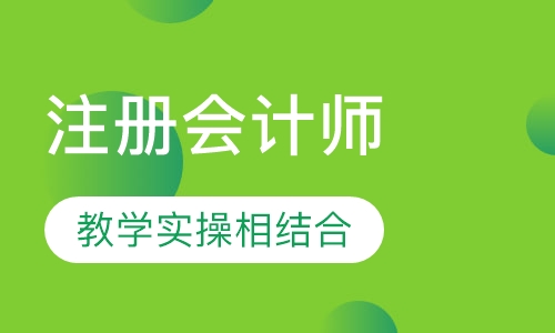 注册会计师高效综合班