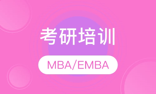 在职进修MBA考研EMBA