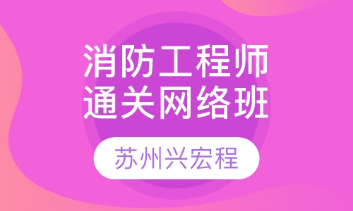 二级消防工程师精品通关班网络班